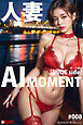 AI MOMENT 人妻 [ヌードside]  #008 【ヌード写真集】