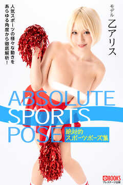 ABSOLUTE SPORTS POSE 絶対的スポーツポーズ集  乙アリス【ヌードポーズ写真集】
