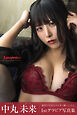 Amoretto  中丸未来【グラビア写真集】
