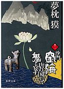沙門空海唐の国にて鬼と宴す　巻ノ一