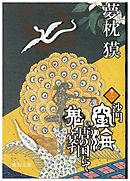 沙門空海唐の国にて鬼と宴す　巻ノ二