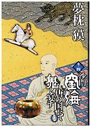 沙門空海唐の国にて鬼と宴す　巻ノ四