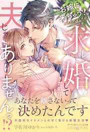 「お嫁に来ちゃう？」と誘われましたが、求婚してきたのは夫じゃありませんっ！？