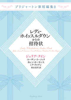 ブリジャートン家短編集2 レディ・ホイッスルダウンからの招待状