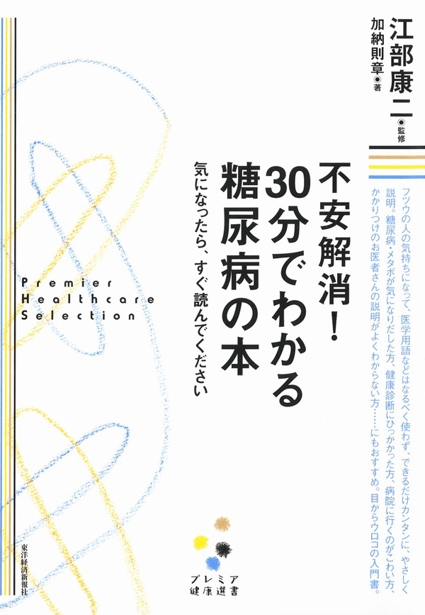 不安解消！ ３０分でわかる糖尿病の本 気になったら、すぐ読んで下さい