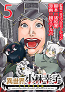 異世界小林幸子～ラスボス降臨！～(話売り)　#5