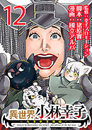 異世界小林幸子～ラスボス降臨！～(話売り)　#12