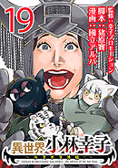 異世界小林幸子～ラスボス降臨！～(話売り)　#19