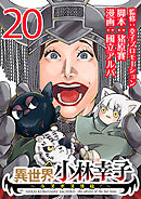 異世界小林幸子～ラスボス降臨！～(話売り)　#20