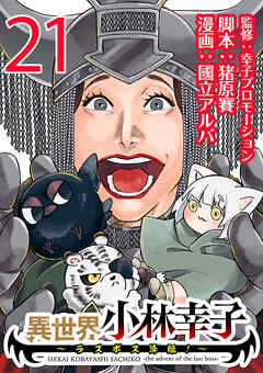 異世界小林幸子～ラスボス降臨！～(話売り)　#21（最新刊） - 國立アルバ/猪原賽 - 少女マンガ・無料試し読みなら、電子書籍・コミックストア ブックライブ