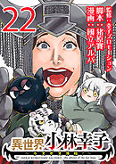 異世界小林幸子～ラスボス降臨！～(話売り)　#22