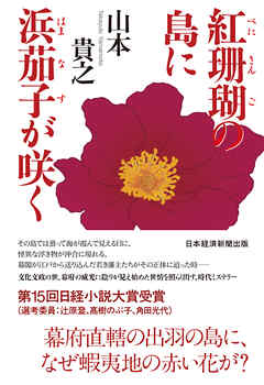 紅珊瑚の島に浜茄子が咲く