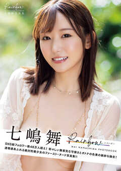 Rainbow　七嶋舞写真集