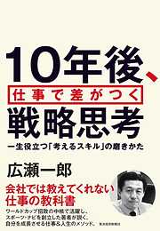 １０年後、仕事で差がつく戦略思考