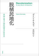脱植民地化：帝国・暴力・国民国家の世界史