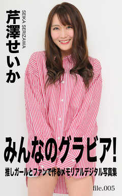 みんなのグラビア！ No.005 芹澤せいか