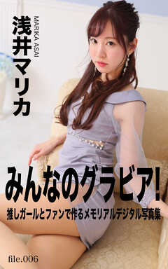 みんなのグラビア！ No.006 浅井マリカ