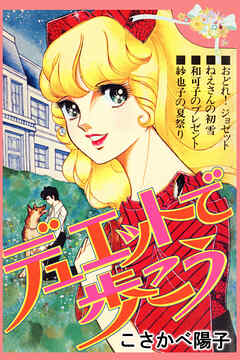 デュエットで歩こう - こさかべ陽子 - 少女マンガ・無料試し読みなら、電子書籍・コミックストア ブックライブ