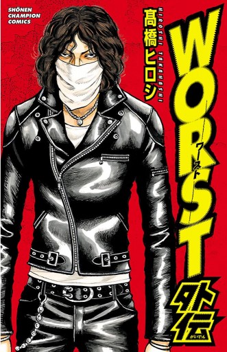 Worst外伝 漫画 無料試し読みなら 電子書籍ストア ブックライブ