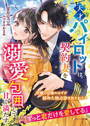 保護者失格。一線を越えた夜 1巻 - つきのおまめ - 電子書籍・無料漫画