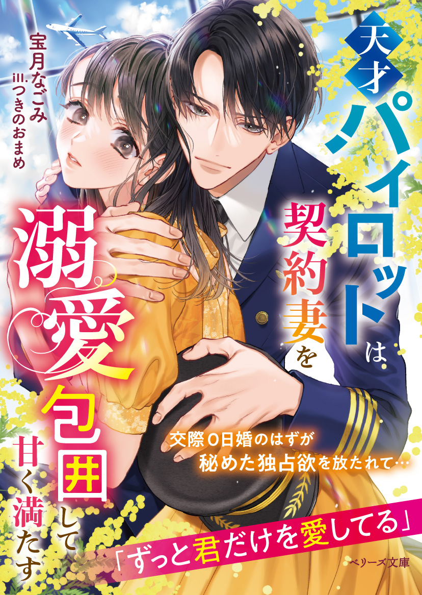 天才パイロットは契約妻を溺愛包囲して甘く満たす - 宝月なごみ/つきの