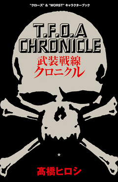 武装戦線クロニクル “クローズ”&“WORST”キャラクターブック - 高橋