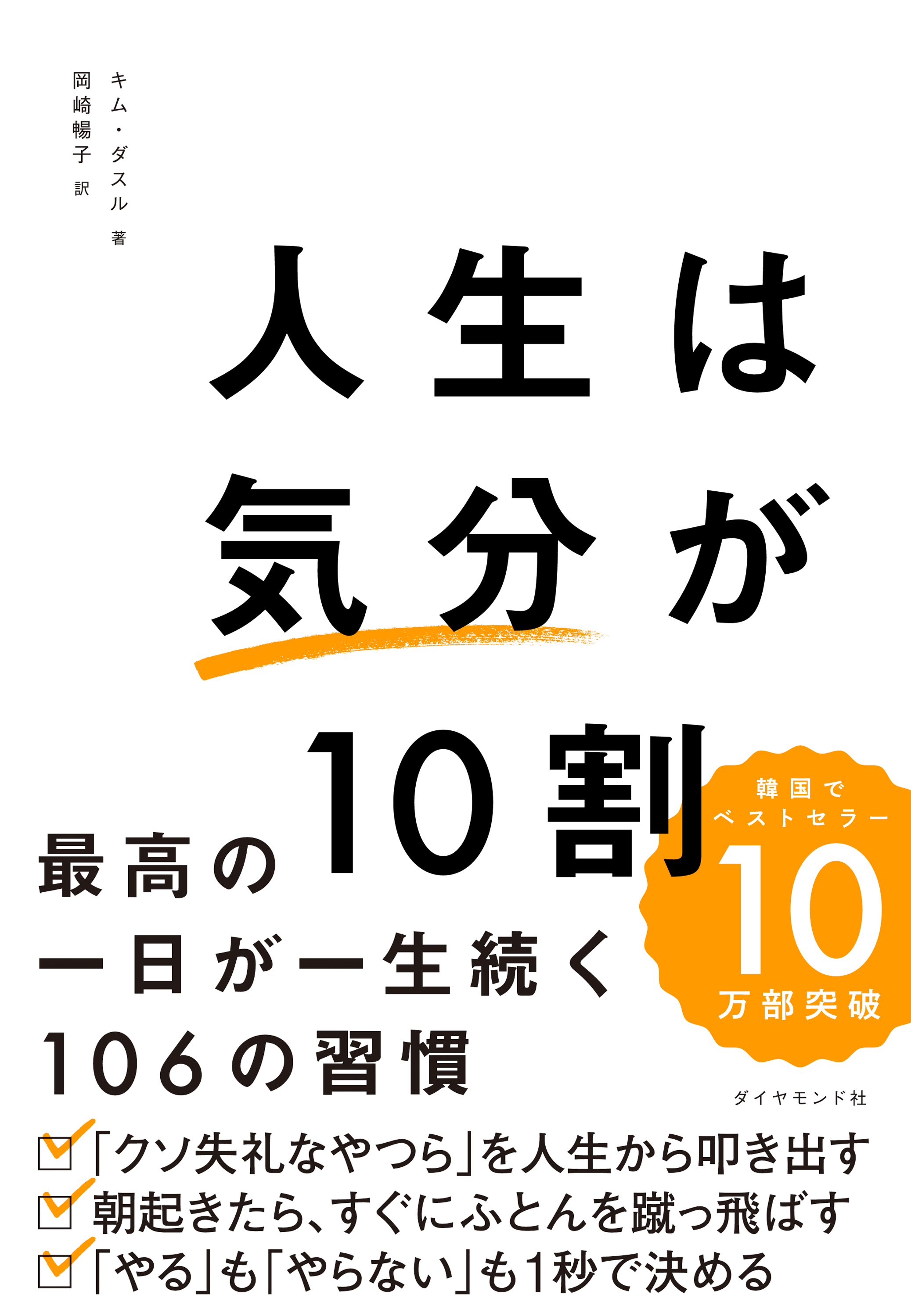 人生は「気分」が10割―――最高の一日が一生続く１０６の習慣 - キム