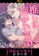 推しに抱かれた話3