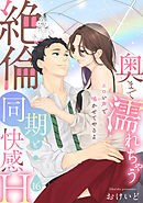 【ラブパルフェ】奥まで濡れちゃう絶倫同期と快感H～エロい声で鳴かせてやるよ　16