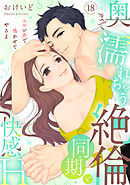 【ラブパルフェ】奥まで濡れちゃう絶倫同期と快感H～エロい声で鳴かせてやるよ　18
