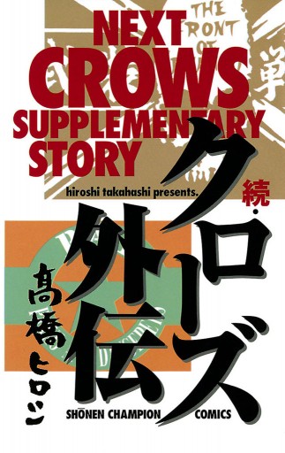 続 クローズ外伝 漫画 無料試し読みなら 電子書籍ストア ブックライブ