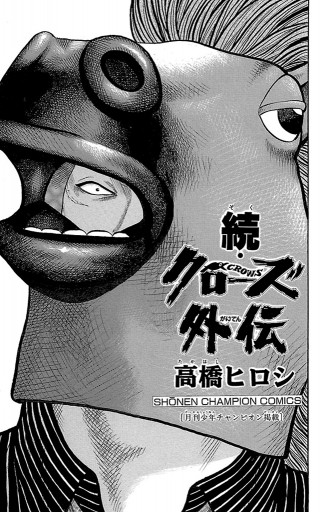 続 クローズ外伝 漫画 無料試し読みなら 電子書籍ストア ブックライブ