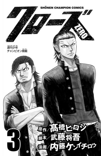クローズzero 3 漫画 無料試し読みなら 電子書籍ストア ブックライブ クローズzero 3 漫画 無料試し読みなら 電子書籍ストア ブックライブ