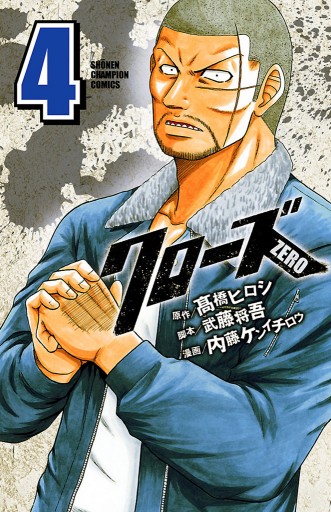 クローズZERO（4） - 内藤ケンイチロウ/高橋ヒロシ - 少年マンガ