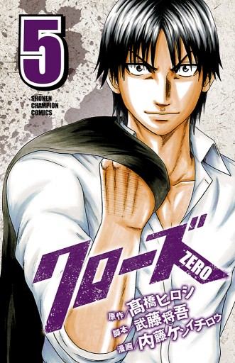クローズzero 5 漫画 無料試し読みなら 電子書籍ストア ブックライブ クローズzero 5 漫画 無料試し読みなら 電子書籍ストア ブックライブ