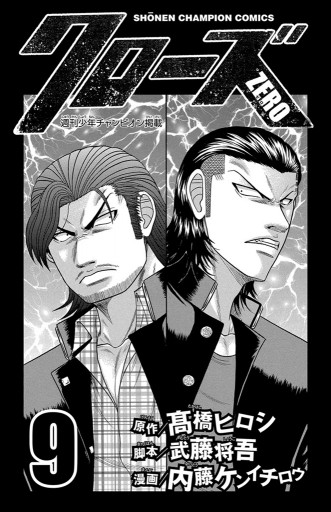 クローズzero 9 最新刊 内藤ケンイチロウ 高橋ヒロシ 漫画 無料試し読みなら 電子書籍ストア ブックライブ クローズzero 9 最新刊 内藤ケンイチロウ 高橋ヒロシ 漫画 無料試し読みなら 電子書籍ストア ブックライブ