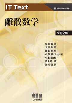 IT Text  離散数学（改訂２版）