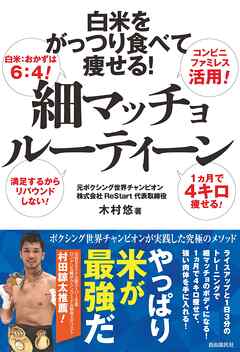 白米をがっつり食べて痩せる！　細マッチョルーティーン