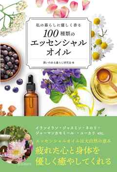 私の暮らしに優しく香る100種類のエッセンシャルオイル