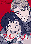 マルセル～溶け込む鎖～【タテヨミ】８