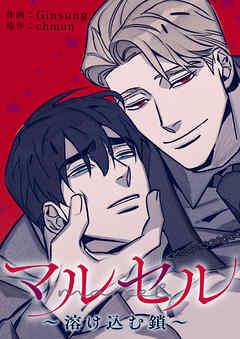 マルセル～溶け込む鎖～【タテヨミ】１３