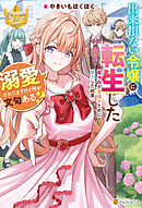 出来損ない令嬢に転生したギャルが見返すために努力した結果、溺愛されてますけど何か文句ある？