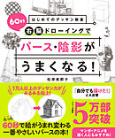 はじめてのデッサン教室　60秒右脳ドローイングでパース・陰影がうまくなる！