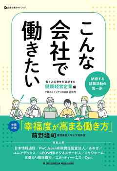 こんな会社で働きたい　働く人の幸せを追求する健康経営企業編