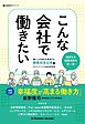 こんな会社で働きたい　働く人の幸せを追求する健康経営企業編