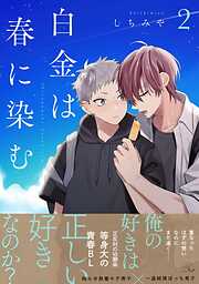 白金は春に染む【合冊版】