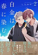 白金は春に染む 2【電子限定描き下ろし付】