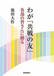 池田大作の作品一覧 - 漫画・ラノベ（小説）・無料試し読みなら、電子