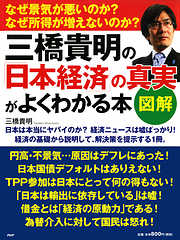 ［図解］三橋貴明の「日本経済」の真実がよくわかる本