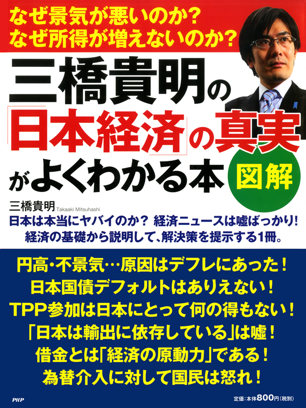 図解 三橋貴明の 日本経済 の真実がよくわかる本 漫画 無料試し読みなら 電子書籍ストア ブックライブ